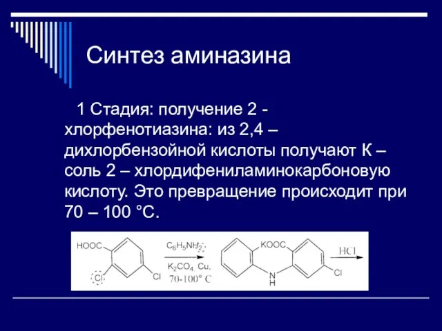 Синтез аминазина 1 Стадия: получение 2 - хлорфенотиазина: из 2,4 – дихлорбензойной