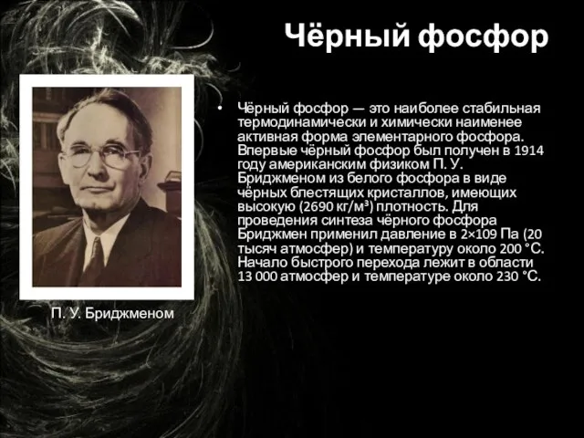 Чёрный фосфор Чёрный фосфор — это наиболее стабильная термодинамически и химически наименее