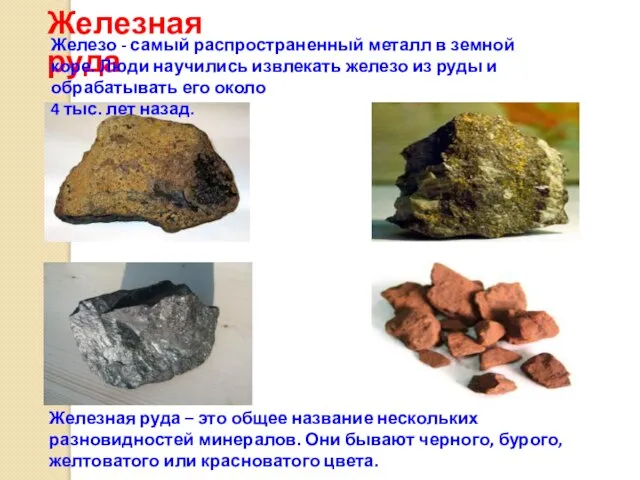 Железная руда Железная руда – это общее название нескольких разновидностей минералов. Они