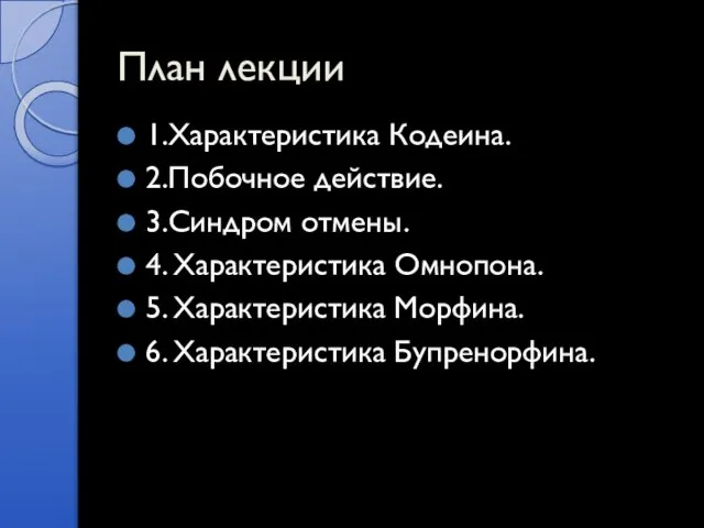 План лекции 1.Характеристика Кодеина. 2.Побочное действие. 3.Синдром отмены. 4. Характеристика Омнопона. 5.