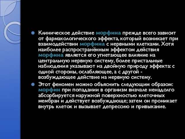 Клиническое действие морфина прежде всего зависит от фармакологического эффекта, который возникает при