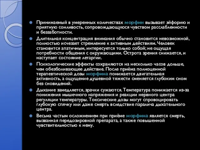 Принимаемый в умеренных количествах морфин вызывает эйфорию и приятную сонливость, сопровождающуюся чувством