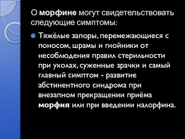 О морфине могут свидетельствовать следующие симптомы: Тяжёлые запоры, перемежающиеся с поносом, шрамы