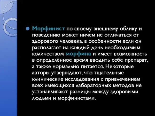 Морфинист по своему внешнему облику и поведению может ничем не отличаться от