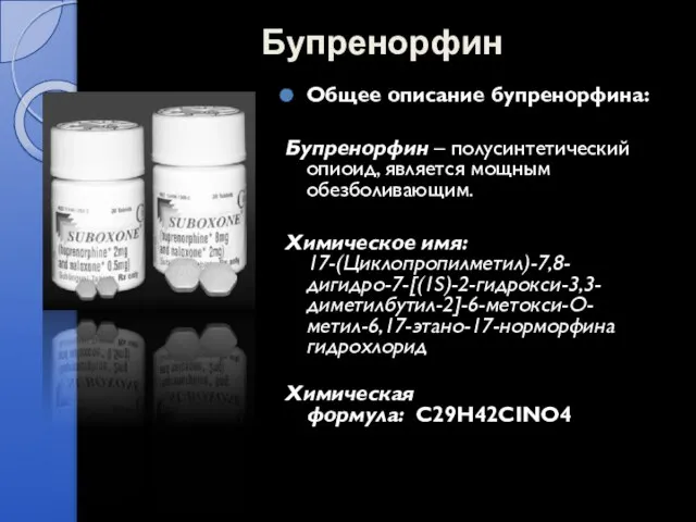 Бупренорфин Общее описание бупренорфина: Бупренорфин – полусинтетический опиоид, является мощным обезболивающим. Химическое