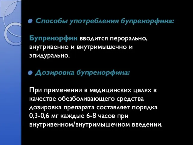 Способы употребления бупренорфина: Бупренорфин вводится перорально, внутривенно и внутримышечно и эпидурально. Дозировка