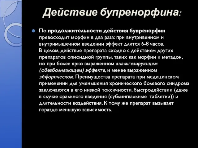 Действие бупренорфина: По продолжительности действия бупренорфин превосходит морфин в два раза: при