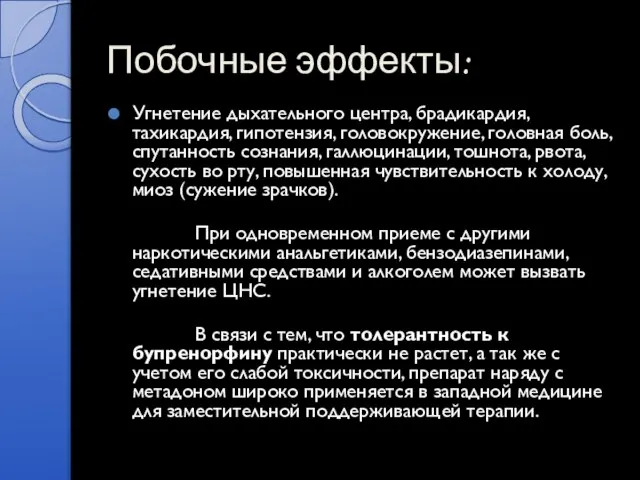 Побочные эффекты: Угнетение дыхательного центра, брадикардия, тахикардия, гипотензия, головокружение, головная боль, спутанность