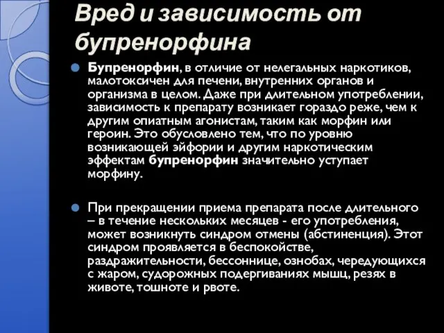 Вред и зависимость от бупренорфина Бупренорфин, в отличие от нелегальных наркотиков, малотоксичен