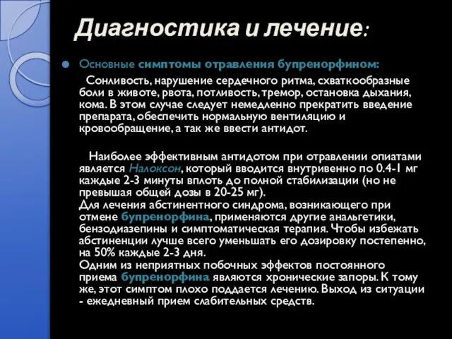 Диагностика и лечение: Основные симптомы отравления бупренорфином: Сонливость, нарушение сердечного ритма, схваткообразные