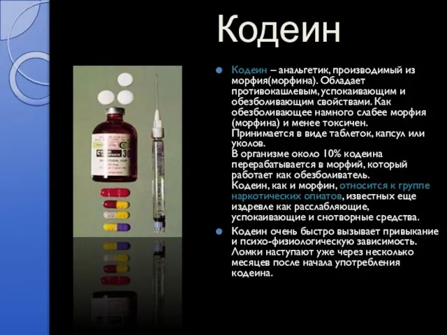 Кодеин Кодеин – анальгетик, производимый из морфия(морфина). Обладает противокашлевым, успокаивающим и обезболивающим