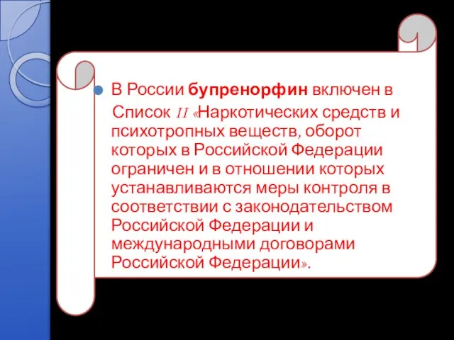 В России бупренорфин включен в Список II «Наркотических средств и психотропных веществ,