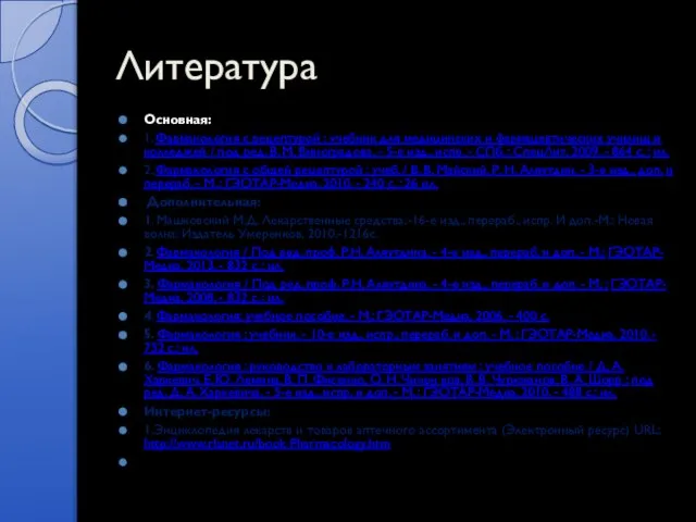 Литература Основная: 1. Фармакология с рецептурой : учебник для медицинских и фармацевтических