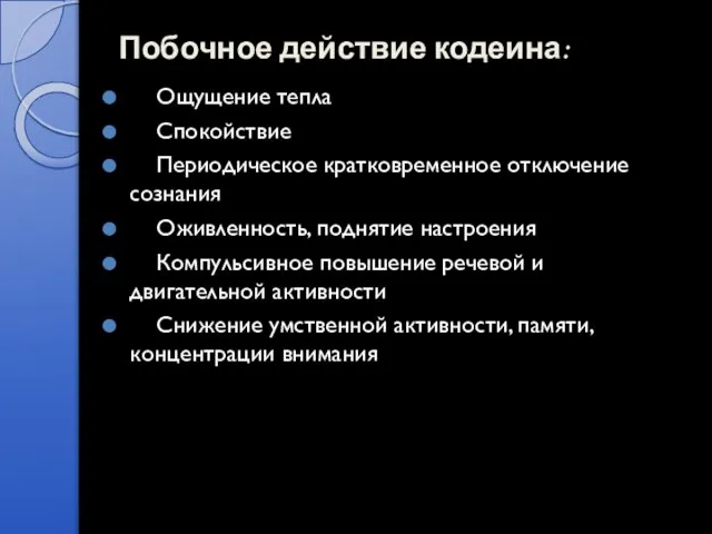 Побочное действие кодеина: Ощущение тепла Спокойствие Периодическое кратковременное отключение сознания Оживленность, поднятие