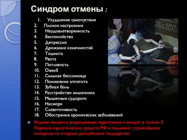 Синдром отмены : 1. Ухудшение самочуствия 2. Плохое настроение 3. Неудовлетворенность 4.