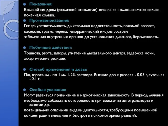 Показания: Болевой синдром (различной этиологии), кишечная колика, желчная колика, почечная колика. Противопоказания: