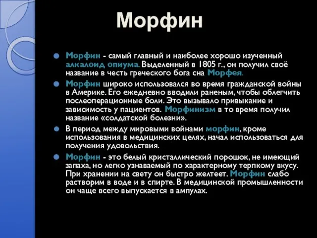 Морфин Морфин - самый главный и наиболее хорошо изученный алкалоид опиума. Выделенный