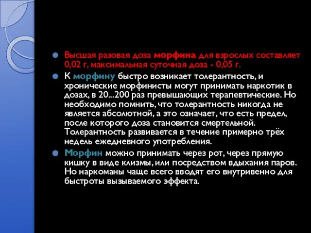 Высшая разовая доза морфина для взрослых составляет 0,02 г, максимальная суточная доза