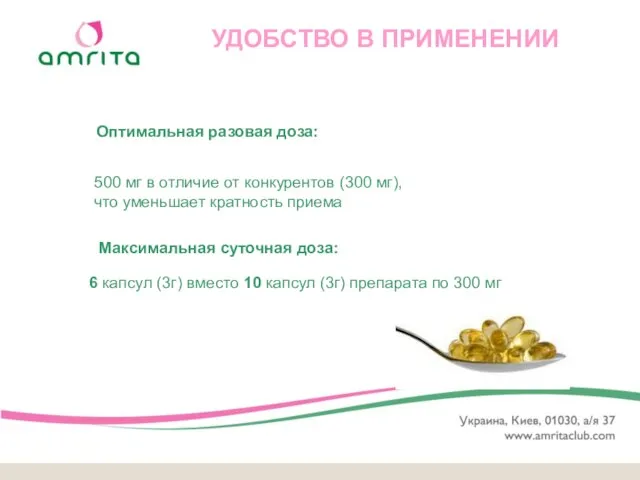 Максимальная суточная доза: УДОБСТВО В ПРИМЕНЕНИИ 500 мг в отличие от конкурентов