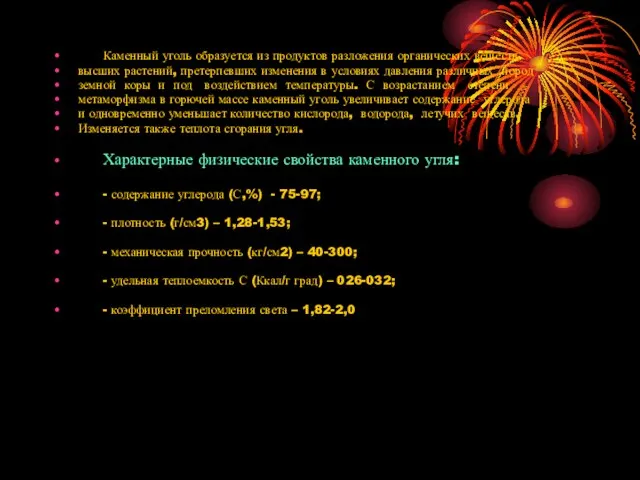 Каменный уголь образуется из продуктов разложения органических веществ высших растений, претерпевших изменения