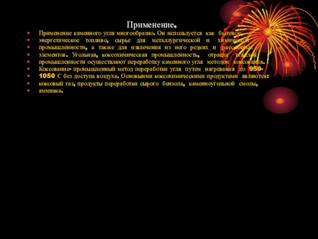 Применение. Применение каменного угля многообразно. Он используется как бытовое, энергетическое топливо, сырье