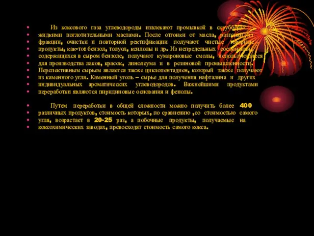 Из коксового газа углеводороды извлекают промывкой в скрубберах жидкими поглотительными маслами. После