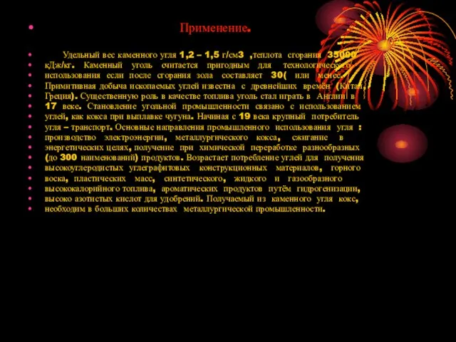 Применение. Удельный вес каменного угля 1,2 – 1,5 г/см3 ,теплота сгорания 35000