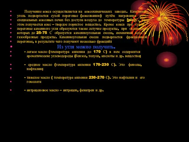 Получение кокса осуществляется на коксохимических заводах. Каменный уголь подвергается сухой перегонке (коксованию)