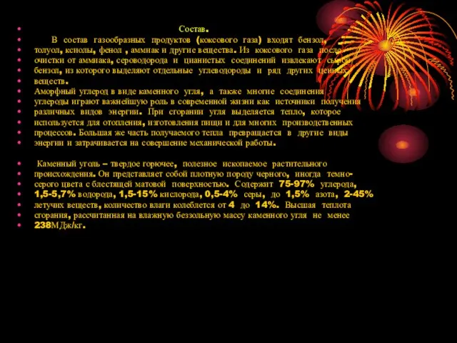 Состав. В состав газообразных продуктов (коксового газа) входят бензол, толуол, ксиолы, фенол