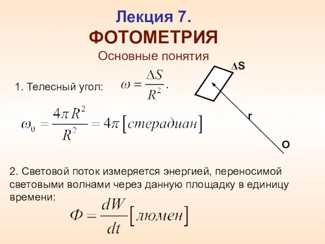 Лекция 7. ФОТОМЕТРИЯ Основные понятия 1. Телесный угол: 2. Световой поток измеряется