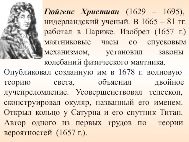 Опубликовал созданную им в 1678 г. волновую теорию света, объяснил двойное лучепреломление.