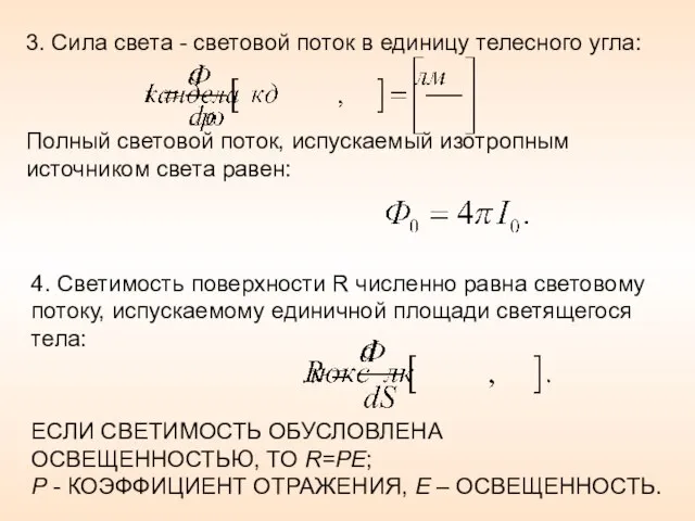 3. Сила света - световой поток в единицу телесного угла: Полный световой