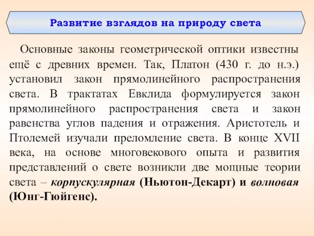 Развитие взглядов на природу света Основные законы геометрической оптики известны ещё с