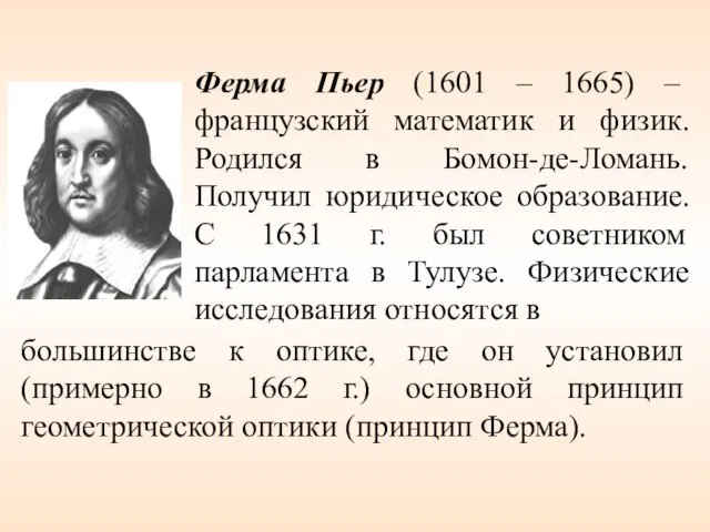 Ферма Пьер (1601 – 1665) – французский математик и физик. Родился в