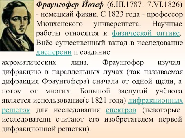 Фраунгофер Йозеф (6.III.1787- 7.VI.1826) - немецкий физик. С 1823 года - профессор