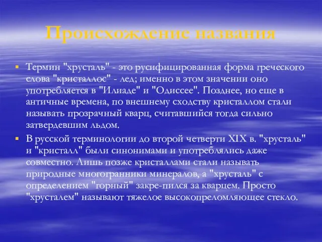 Происхождение названия Термин "хрусталь" - это русифицированная форма греческого слова "кристаллос" -