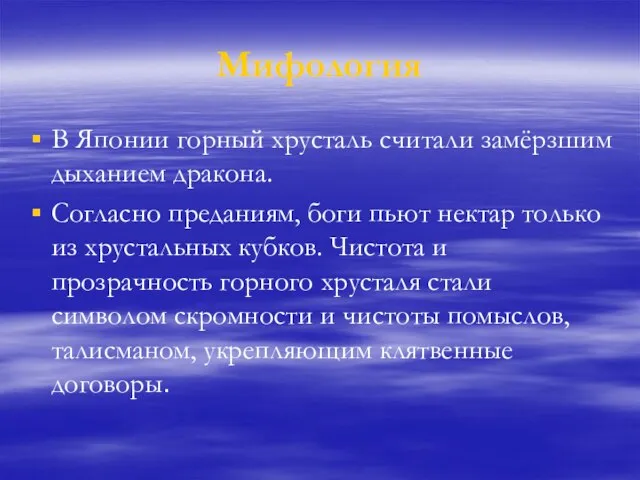 Мифология В Японии горный хрусталь считали замёрзшим дыханием дракона. Согласно преданиям, боги