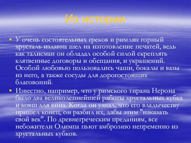 Из истории У очень состоятельных греков и римлян горный хрусталь издавна шел