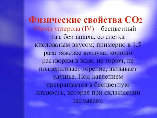 Физические свойства CO2 Оксид углерода (IV) – бесцветный газ, без запаха, со