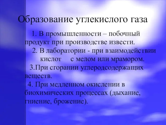 Образование углекислого газа 1. В промышленности – побочный продукт при производстве извести.