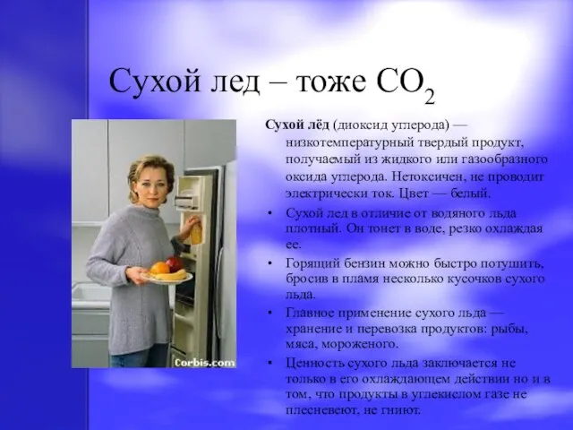 Cухой лед – тоже CO2 Сухой лёд (диоксид углерода) — низкотемпературный твердый