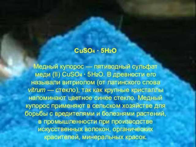 CuSO4 · 5H2O Медный купорос — пятиводный сульфат меди (II) CuSO4 ·