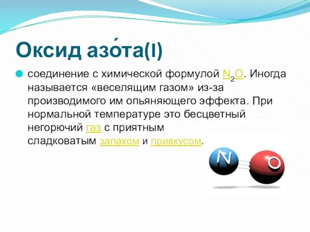 Оксид азо́та(I) соединение с химической формулой N2O. Иногда называется «веселящим газом» из-за