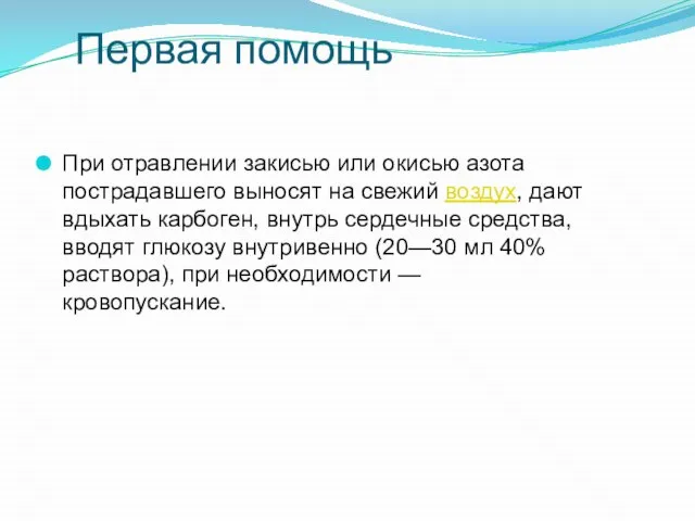 Первая помощь При отравлении закисью или окисью азота пострадавшего выносят на свежий