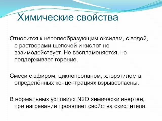 Химические свойства Относится к несолеобразующим оксидам, с водой, с растворами щелочей и