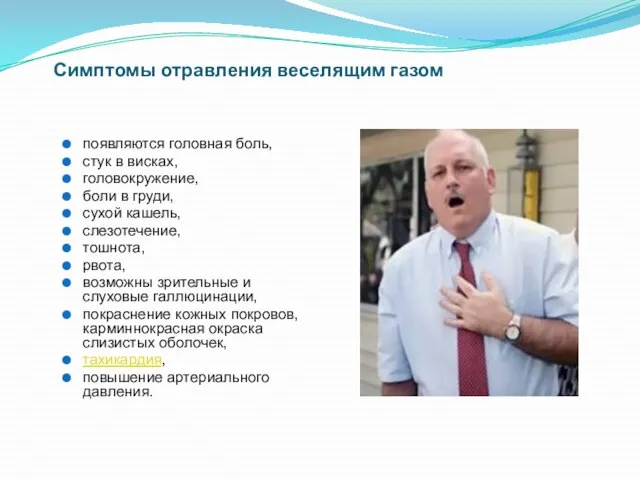 Симптомы отравления веселящим газом появляются головная боль, стук в висках, головокружение, боли