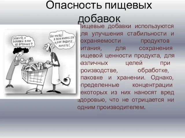 Опасность пищевых добавок Пищевые добавки используются для улучшения стабильности и сохраняемости продуктов