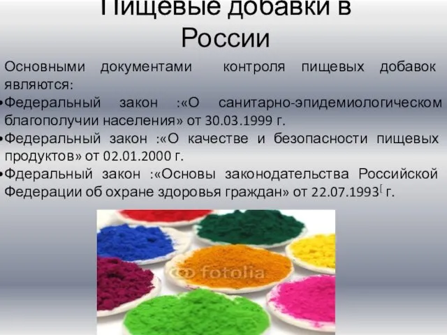 Пищевые добавки в России Основными документами контроля пищевых добавок являются: Федеральный закон