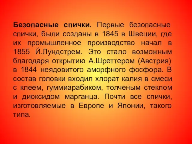 Безопасные спички. Первые безопасные спички, были созданы в 1845 в Швеции, где