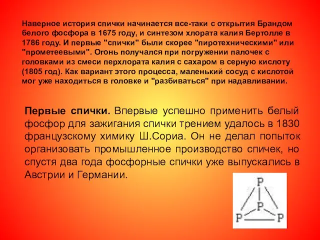 Наверное история спички начинается все-таки с открытия Брандом белого фосфора в 1675